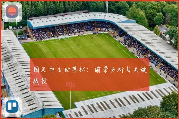国足冲击世界杯:前景分析与关键战役