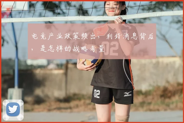 电竞产业政策频出，利好消息背后，是怎样的战略考量