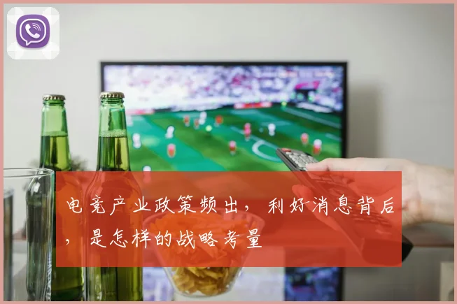 电竞产业政策频出,利好消息背后,是怎样的战略考量