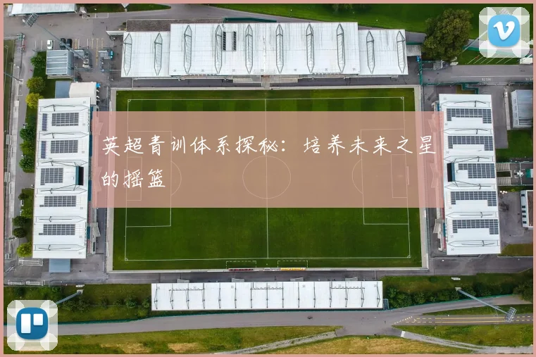 英超青训体系探秘:培养未来之星的摇篮
