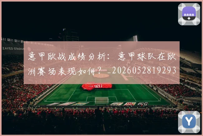 意甲欧战成绩分析：意甲球队在欧洲赛场表现如何？_20260528192935