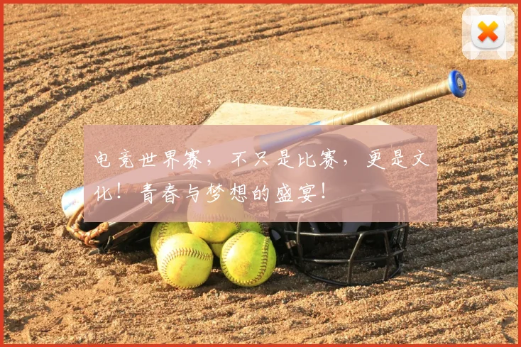 电竞世界赛,不只是比赛,更是文化!青春与梦想的盛宴!