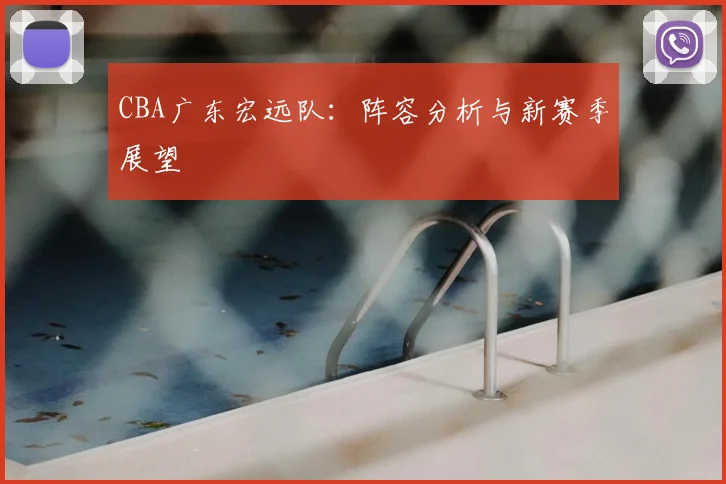 CBA广东宏远队:阵容分析与新赛季展望