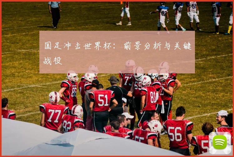 国足冲击世界杯:前景分析与关键战役