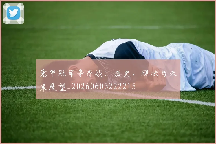意甲冠军争夺战：历史、现状与未来展望_20260603222215