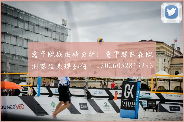 意甲欧战成绩分析：意甲球队在欧洲赛场表现如何？_20260528192935