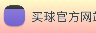 买球官方网站大全 Logo